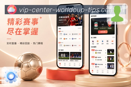  世界杯买球网站App赛事即读展示：比分状态、最新事件、重点解释和快速理解