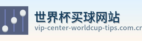  世界杯买球网站品牌标识